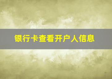 银行卡查看开户人信息