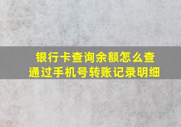 银行卡查询余额怎么查通过手机号转账记录明细