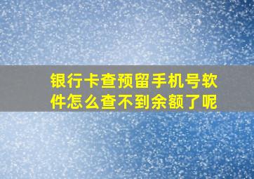 银行卡查预留手机号软件怎么查不到余额了呢