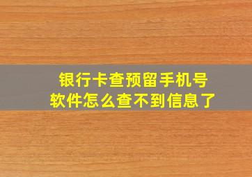 银行卡查预留手机号软件怎么查不到信息了