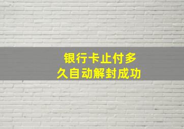 银行卡止付多久自动解封成功