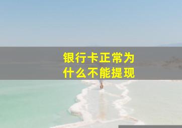 银行卡正常为什么不能提现