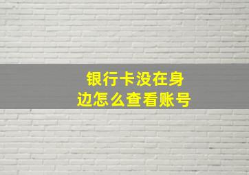 银行卡没在身边怎么查看账号