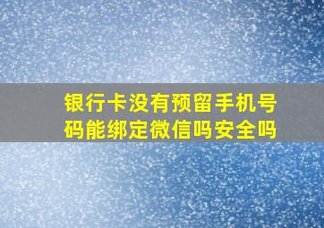 银行卡没有预留手机号码能绑定微信吗安全吗