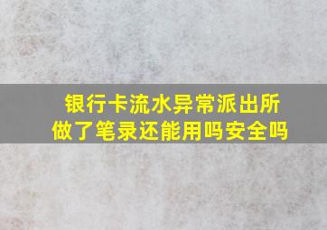 银行卡流水异常派出所做了笔录还能用吗安全吗