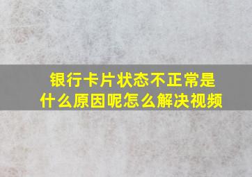 银行卡片状态不正常是什么原因呢怎么解决视频