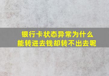 银行卡状态异常为什么能转进去钱却转不出去呢