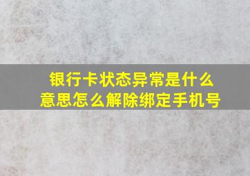 银行卡状态异常是什么意思怎么解除绑定手机号