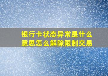 银行卡状态异常是什么意思怎么解除限制交易