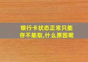 银行卡状态正常只能存不能取,什么原因呢