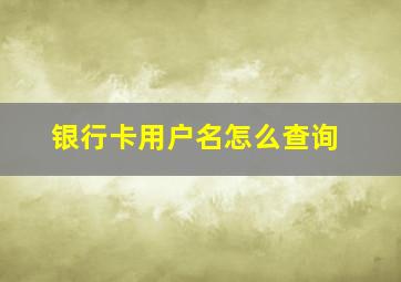 银行卡用户名怎么查询