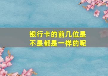 银行卡的前几位是不是都是一样的呢