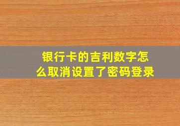 银行卡的吉利数字怎么取消设置了密码登录