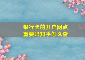 银行卡的开户网点重要吗知乎怎么查