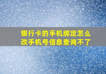 银行卡的手机绑定怎么改手机号信息查询不了