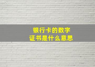 银行卡的数字证书是什么意思