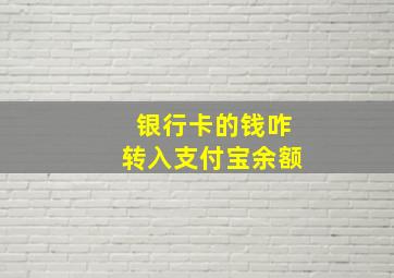 银行卡的钱咋转入支付宝余额