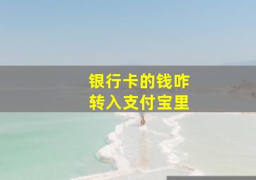 银行卡的钱咋转入支付宝里