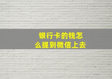 银行卡的钱怎么提到微信上去