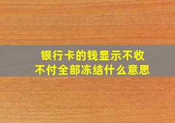 银行卡的钱显示不收不付全部冻结什么意思