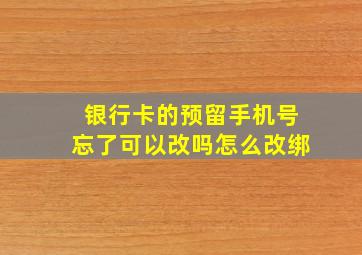 银行卡的预留手机号忘了可以改吗怎么改绑