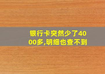 银行卡突然少了4000多,明细也查不到