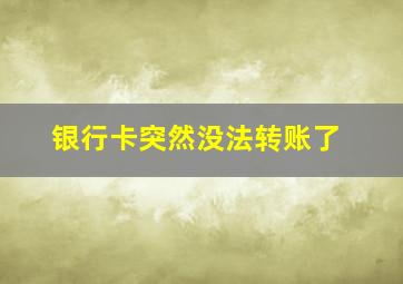 银行卡突然没法转账了