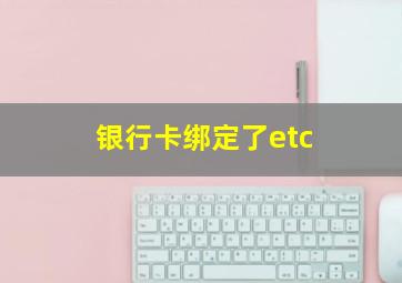 银行卡绑定了etc