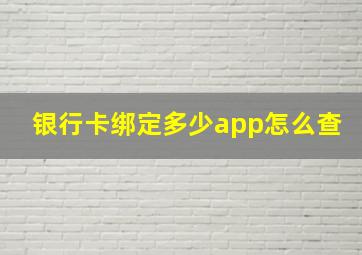 银行卡绑定多少app怎么查