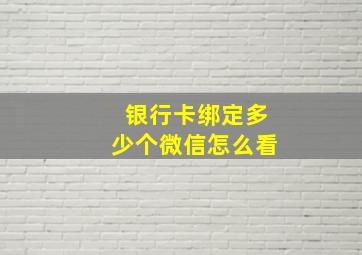 银行卡绑定多少个微信怎么看