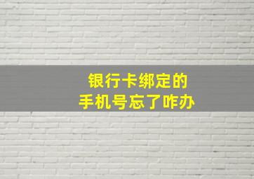 银行卡绑定的手机号忘了咋办