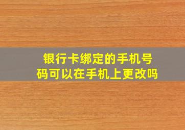 银行卡绑定的手机号码可以在手机上更改吗