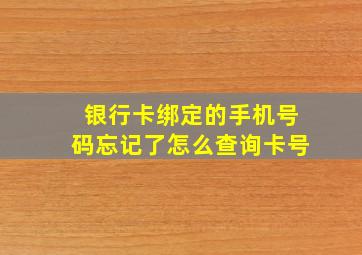 银行卡绑定的手机号码忘记了怎么查询卡号