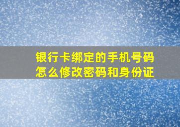 银行卡绑定的手机号码怎么修改密码和身份证