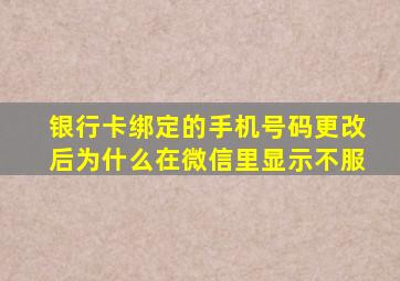 银行卡绑定的手机号码更改后为什么在微信里显示不服