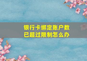 银行卡绑定账户数已超过限制怎么办