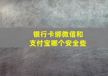 银行卡绑微信和支付宝哪个安全些