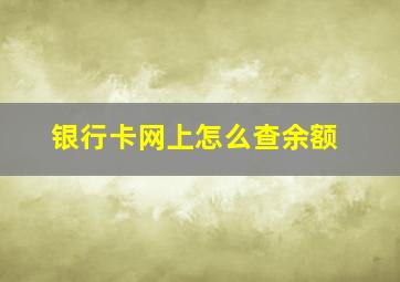 银行卡网上怎么查余额