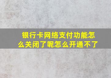 银行卡网络支付功能怎么关闭了呢怎么开通不了