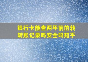 银行卡能查两年前的转转账记录吗安全吗知乎