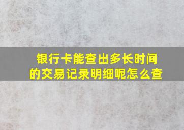 银行卡能查出多长时间的交易记录明细呢怎么查