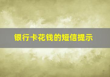 银行卡花钱的短信提示