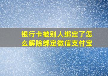 银行卡被别人绑定了怎么解除绑定微信支付宝