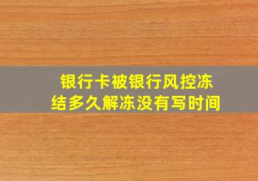 银行卡被银行风控冻结多久解冻没有写时间