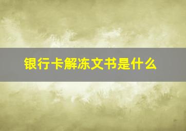 银行卡解冻文书是什么