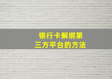 银行卡解绑第三方平台的方法