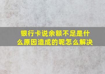 银行卡说余额不足是什么原因造成的呢怎么解决