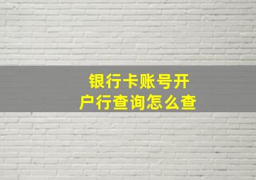 银行卡账号开户行查询怎么查