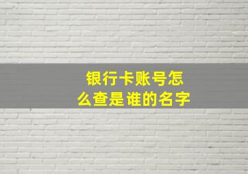 银行卡账号怎么查是谁的名字