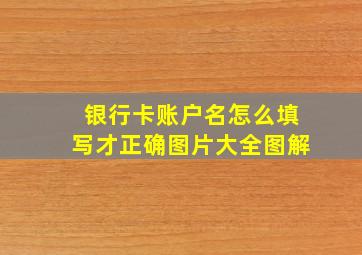 银行卡账户名怎么填写才正确图片大全图解